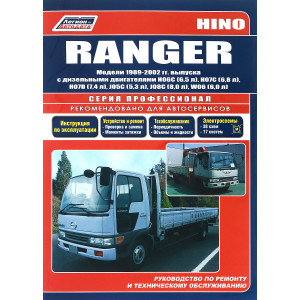 HINO RANGER 1989-2002 дизель. Книга по ремонту и эксплуатации